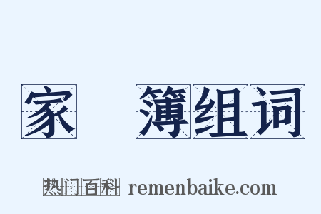 家計簿组词是什么意思的图片
